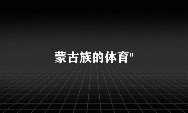 蒙古族的体育