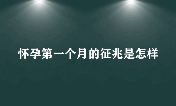 怀孕第一个月的征兆是怎样