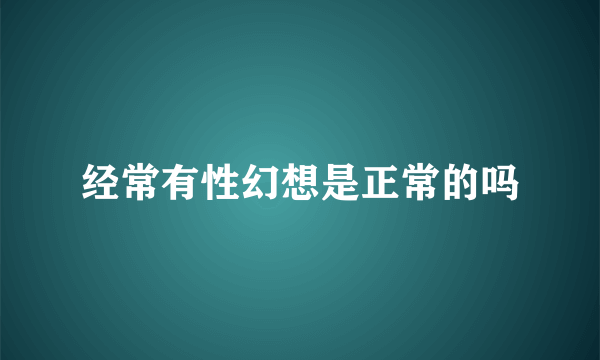 经常有性幻想是正常的吗