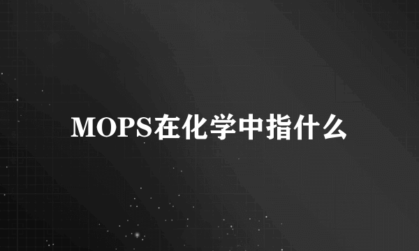 MOPS在化学中指什么