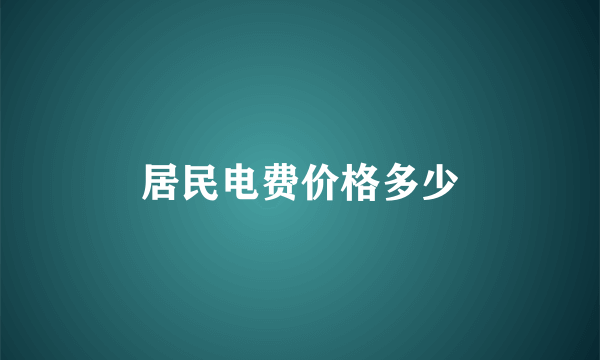 居民电费价格多少