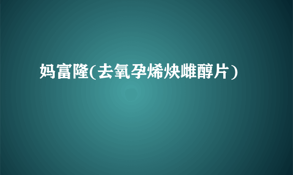 妈富隆(去氧孕烯炔雌醇片)