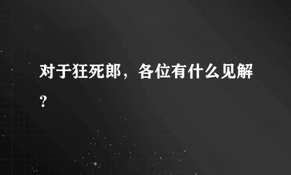 对于狂死郎，各位有什么见解？