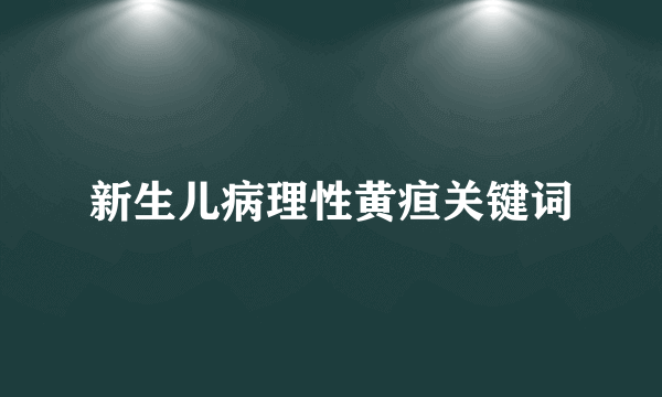 新生儿病理性黄疸关键词