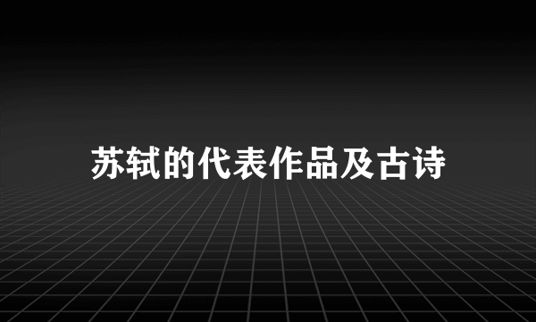 苏轼的代表作品及古诗