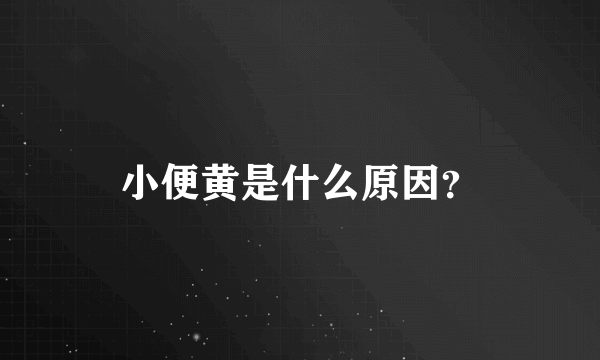 小便黄是什么原因？