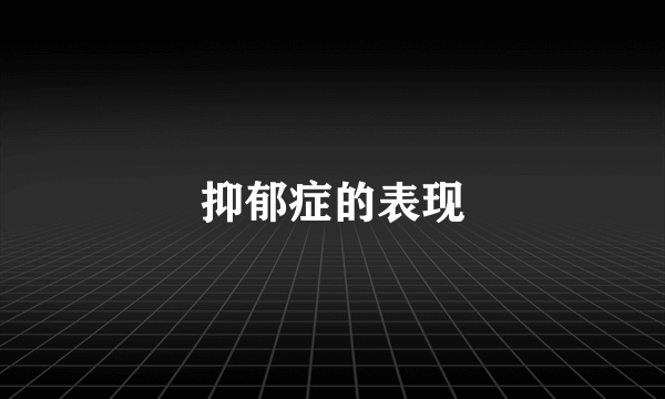 抑郁症的表现