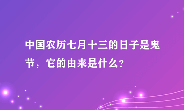 中国农历七月十三的日子是鬼节，它的由来是什么？