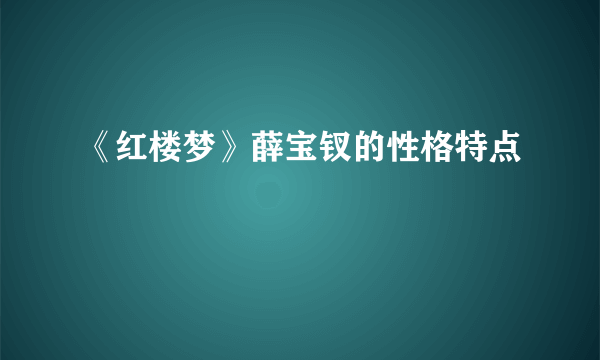 《红楼梦》薛宝钗的性格特点