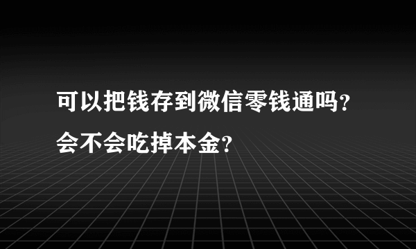 可以把钱存到微信零钱通吗？会不会吃掉本金？