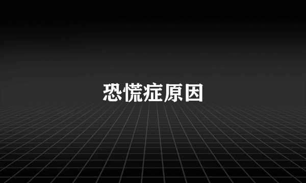 恐慌症原因