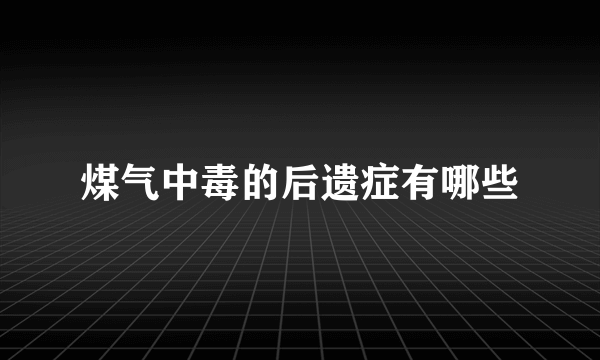 煤气中毒的后遗症有哪些