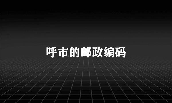 呼市的邮政编码