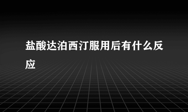 盐酸达泊西汀服用后有什么反应