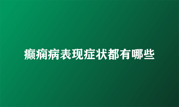 癫痫病表现症状都有哪些