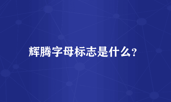 辉腾字母标志是什么？