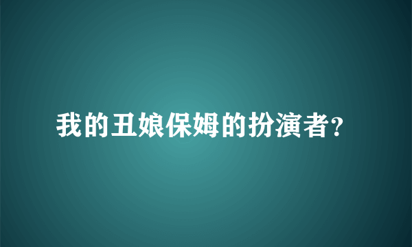 我的丑娘保姆的扮演者？