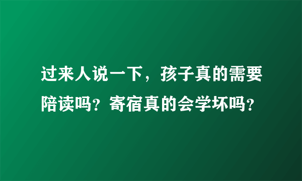 过来人说一下，孩子真的需要陪读吗？寄宿真的会学坏吗？