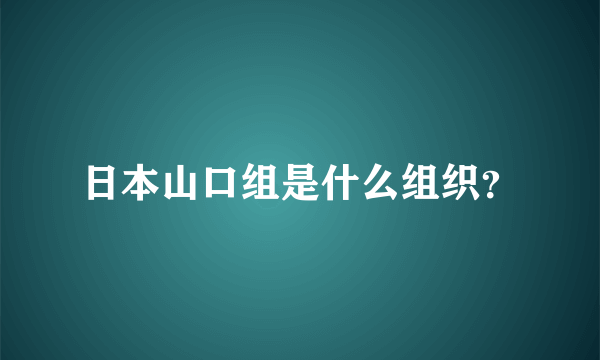 日本山口组是什么组织？