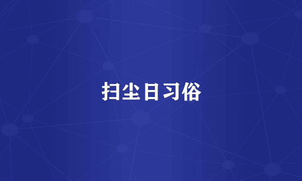 扫尘日习俗