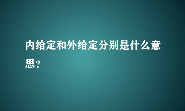 内给定和外给定分别是什么意思？