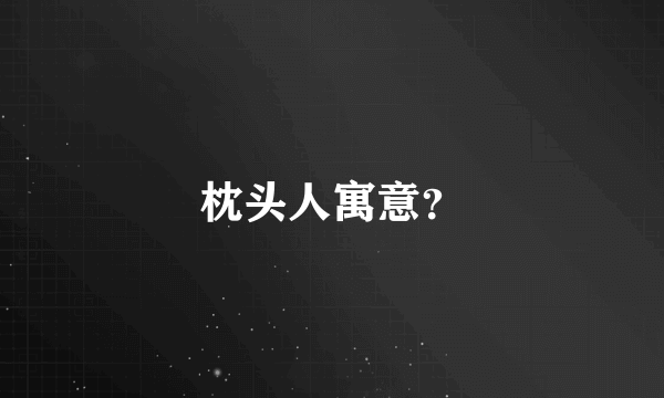 枕头人寓意？