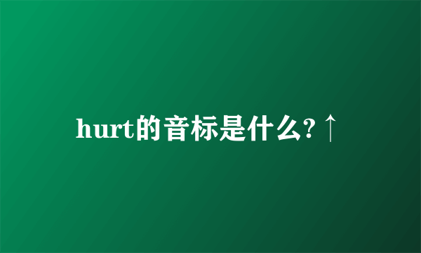 hurt的音标是什么?↑