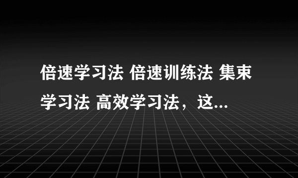 倍速学习法 倍速训练法 集束学习法 高效学习法，这些书有什么区别，特色？