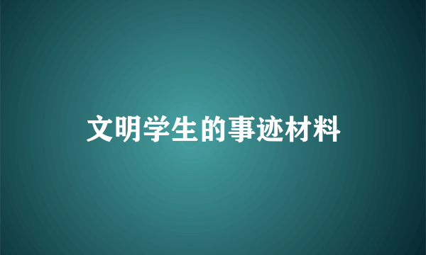 文明学生的事迹材料