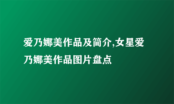 爱乃娜美作品及简介,女星爱乃娜美作品图片盘点