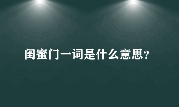 闺蜜门一词是什么意思？