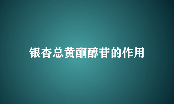 银杏总黄酮醇苷的作用