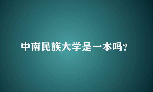 中南民族大学是一本吗？