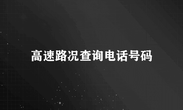 高速路况查询电话号码