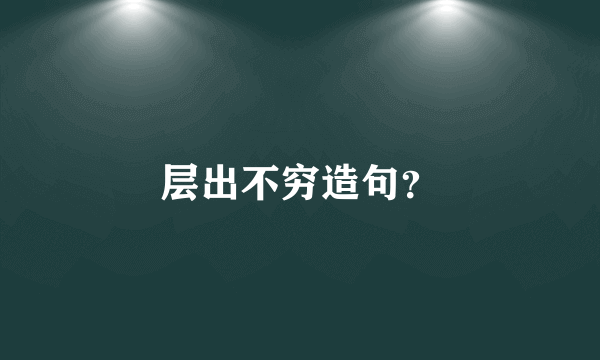 层出不穷造句？