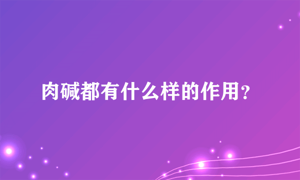 肉碱都有什么样的作用？