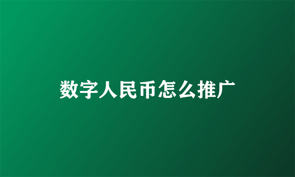 数字人民币怎么推广