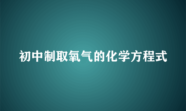 初中制取氧气的化学方程式