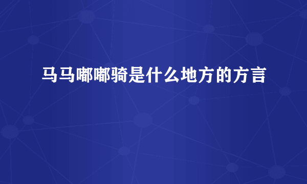 马马嘟嘟骑是什么地方的方言