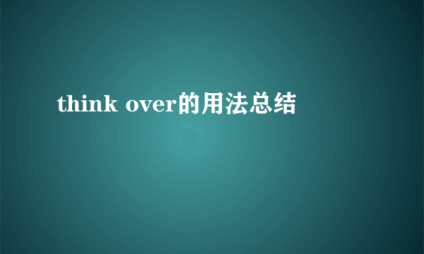 think over的用法总结