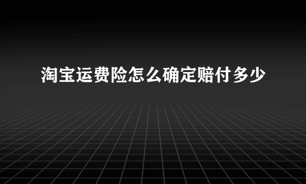 淘宝运费险怎么确定赔付多少