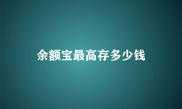 余额宝最高存多少钱