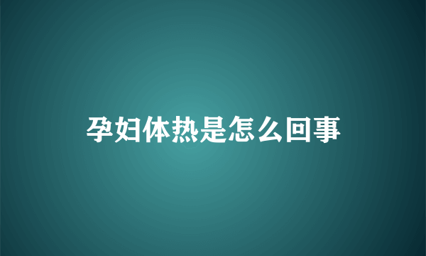 孕妇体热是怎么回事