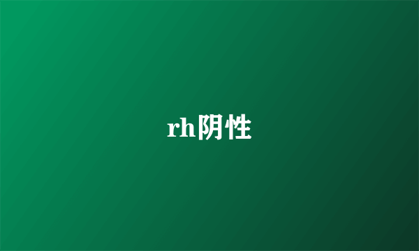 rh阴性