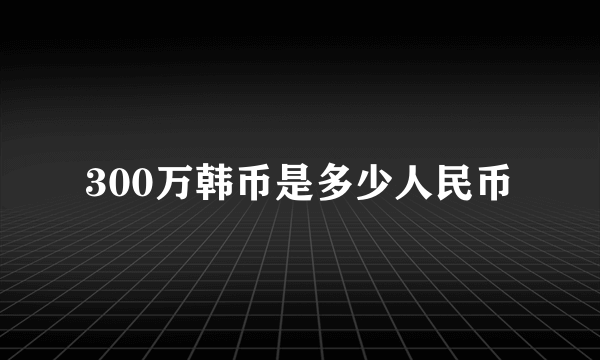 300万韩币是多少人民币