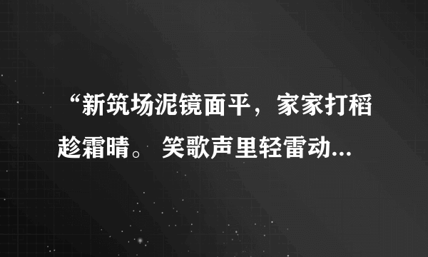 “新筑场泥镜面平，家家打稻趁霜晴。 笑歌声里轻雷动，一夜连枷响到明”是什么意思?