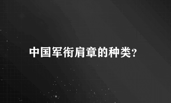 中国军衔肩章的种类？