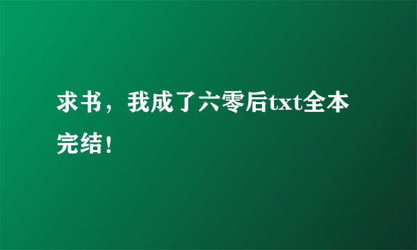 求书，我成了六零后txt全本完结！