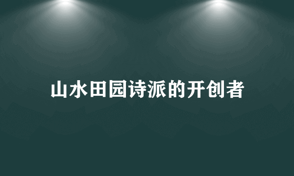 山水田园诗派的开创者