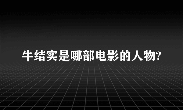 牛结实是哪部电影的人物?